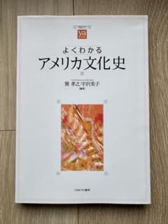 よくわかるアメリカ文化史のサムネイル