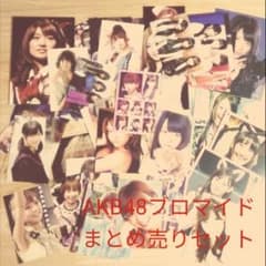 AKB48 ブロマイド 写真 シール まとめ売り セットのサムネイル