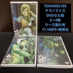 ✨TEXHNOLYZE テクノライズ✨DVDセル版✨2〜4巻✨ケース割れ有