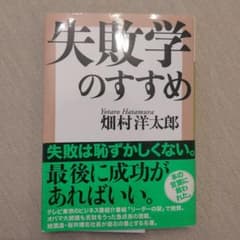 失敗学のすすめ 畑村洋太郎のサムネイル