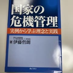 国家の危機管理 : 実例から学ぶ理念と実践のサムネイル