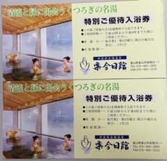 富山県　楽今日館　入浴券のサムネイル