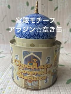 ディズニーシー 初期 レトロ アラジン お菓子缶 空き缶 宮殿モチーフ お洒落