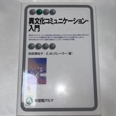 異文化コミュニケーション・入門のサムネイル