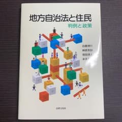 地方自治法と住民 判例と政策のサムネイル