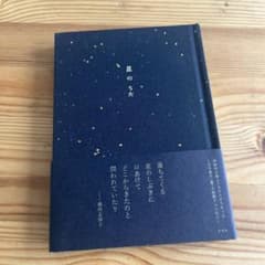 【きき様専用】星のうた 左名社 短歌のサムネイル