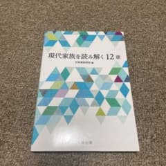 現代家族を読み解く12章のサムネイル