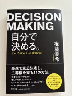 自分で決める。すべてがうまくいく最強の力 権藤優希のサムネイル