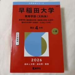 早稲田大学 教育学部〈文科系〉 2026のサムネイル