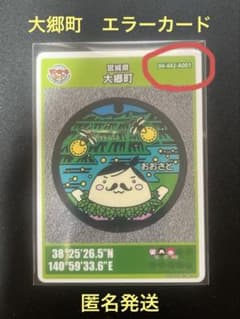 マンホールカード 大郷町 エラーカード 初期ロット 匿名発送 - メルカリ