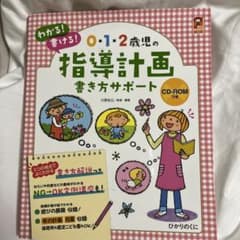 0・1・2歳児の指導計画書き方サポート : わかる!書ける!のサムネイル
