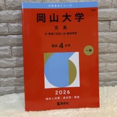 岡山大学 文系 文・教育〈文系〉・法・経済学部. 2026年版 赤本 - メルカリ