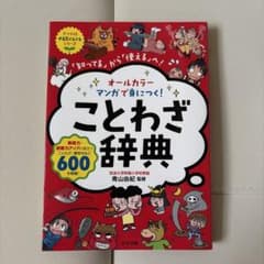 マンガで身につく ことわざ辞典 ナツメ社のサムネイル