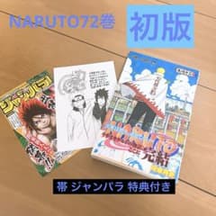NARUTO72巻 初版 帯付き ジャンパラ 特典付き 岸本斉史 - メルカリ