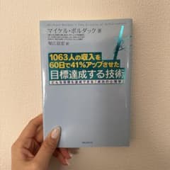 1063人の収入を60日で41%アップさせた目標達成する技術 どんな目標も達成…のサムネイル