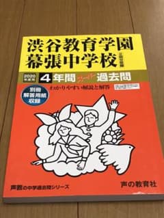 渋谷教育学園渋谷中学校4年間スーパー過去問　2020年度用のサムネイル
