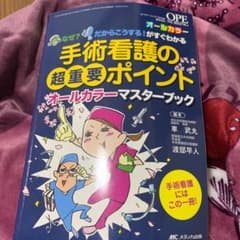 手術看護の超重要ポイントオールカラーマスターブック なぜ?だからこうする!がす…のサムネイル