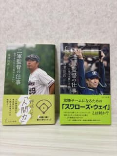 高津臣吾 二軍監督の仕事 一軍監督の仕事 2冊セット 野球 書籍