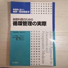 【裁断済み】麻酔科医のための循環管理の実際のサムネイル