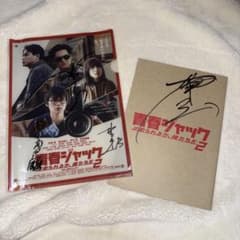井浦新 直筆サイン入り】青春ジャック2 パンフレット クリアファイル