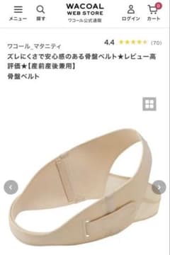 【ワコール】骨盤ベルト(ベージュ)Mサイズのサムネイル