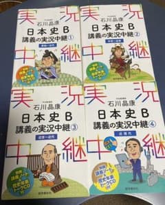 石川晶康 日本史B講義の実況中継 ①〜④のサムネイル