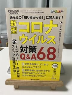 新型コロナウイルス対策Q&A68のサムネイル