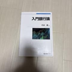 入門銀行論のサムネイル
