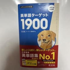 英単語ターゲット1900 6改訂版のサムネイル