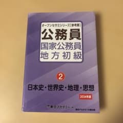東京アカデミー 国家公務員・地方初級参考書2日本史・世界史・地理・思想のサムネイル