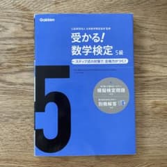 受かる！　数学検定　5級　ステップ式の対策で、合格力がつく！のサムネイル