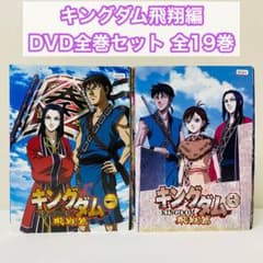 キングダム 飛翔編 DVD全巻セット 全19巻 アニメ - メルカリ