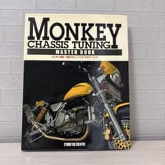 モンキー 車体・足周りチューニング マスターブックのサムネイル