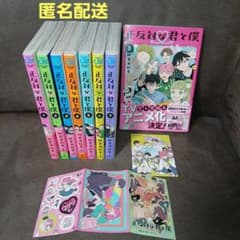 正反対な君と僕 1～8巻 全巻セット 特典2点 - メルカリ