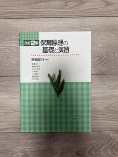改訂2版 保育原理の基礎と演習のサムネイル