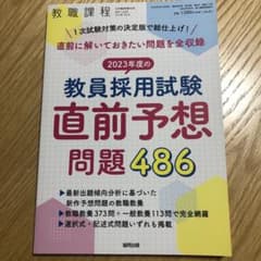 教員採用試験　直前予想問題486のサムネイル