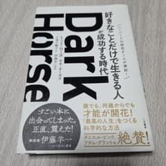 Dark Horse 好きなことだけで生きる人が成功する時代のサムネイル