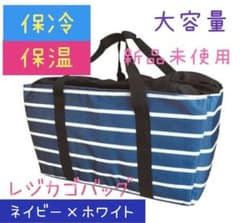 新品　レジカゴバッグ　保冷バッグ　大容量　クーラーバッグ　エコバッグ　男女兼用のサムネイル