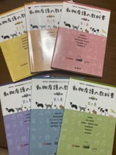 ※専用※動物看護の教科書 第1巻〜6巻　まとめ売りのサムネイル