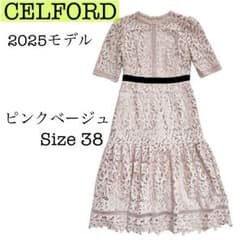 CELFORD 2025 ピンクベージュ 佳子様色違い レースワンピース 38