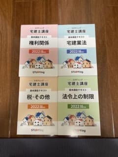 【KAYO様専用】スタディング　宅建士講座　2022年度版のサムネイル