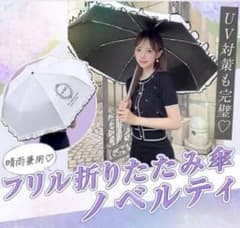 michellMacaron フリル折りたたみ傘 ノベルティのサムネイル