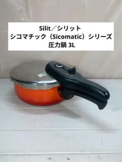新品・未使用⭐️シリット Silit シコマチック 圧力鍋 7L レトロ Silit／シリット シコマチック（Sicomatic）シリーズ 圧力鍋 3L - メルカリ