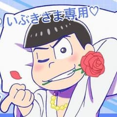 いぶきさま専用♡のサムネイル