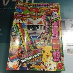 別冊コロコロコミック　1998年8月号 別冊コロコロコミック 1998年8月号 - メルカリ