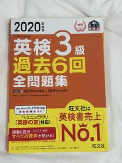 英検3級 過去6回全問題集 2020年度版 旺文社のサムネイル