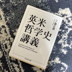 英米哲学史講義のサムネイル