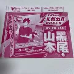 Vジャンプ付録 ハイキュー!!バボカ!!カード BREAK 黒尾鉄朗 山本猛虎