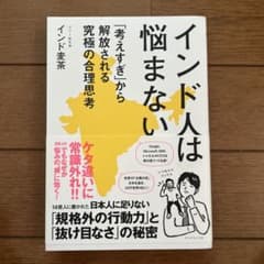 インド人は悩まない 「考えすぎ」から解放される究極の合理思考のサムネイル