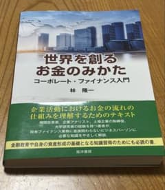 世界を創るお金のみかた コーポレート・ファイナンス入門のサムネイル